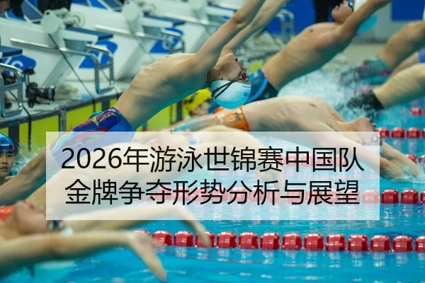 nian-you-yong-shi-jin-sai-zhong-guo-dui-jin-pai-zheng-duo-xing-shi-fen-xi-yu-zhan-wang-2-804.jpg