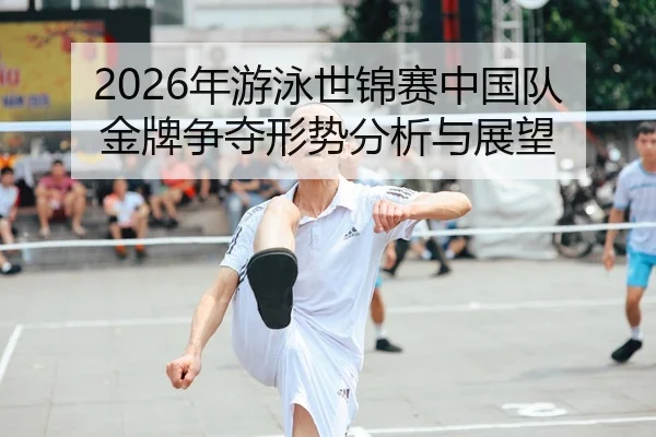 nian-you-yong-shi-jin-sai-zhong-guo-dui-jin-pai-zheng-duo-xing-shi-fen-xi-yu-zhan-wang-1-731.jpg