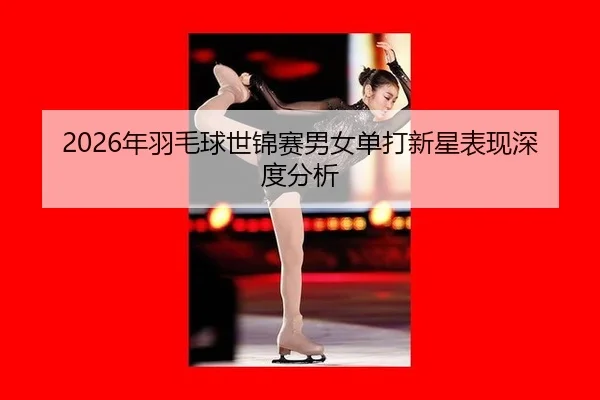 nian-yu-mao-qiu-shi-jin-sai-nan-nv-dan-da-xin-xing-biao-xian-shen-du-fen-xi-2-700.jpg
