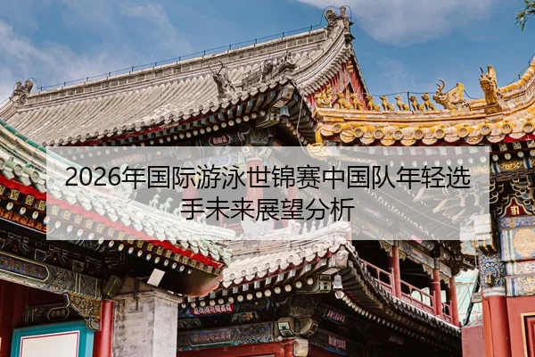 nian-guo-ji-you-yong-shi-jin-sai-zhong-guo-dui-nian-qing-xuan-shou-wei-lai-zhan-wang-fen-xi-2-127.jpg
