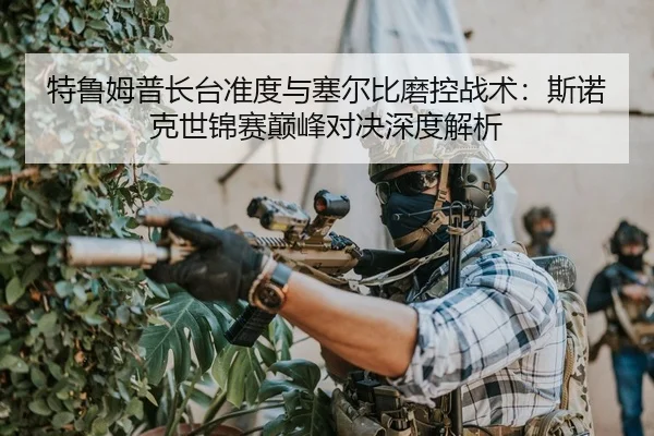 te-lu-mu-pu-zhang-tai-zhun-du-yu-sai-er-bi-mo-kong-zhan-shu-si-nuo-ke-shi-jin-sai-dian-feng-dui-jue-shen-du-jie-xi-2-906.jpg