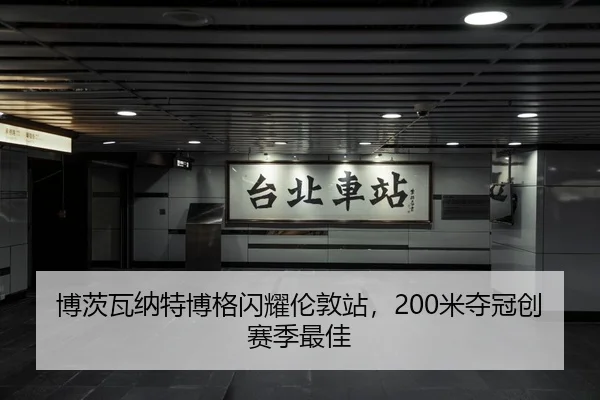 博茨瓦纳特博格闪耀伦敦站，200米夺冠创赛季最佳