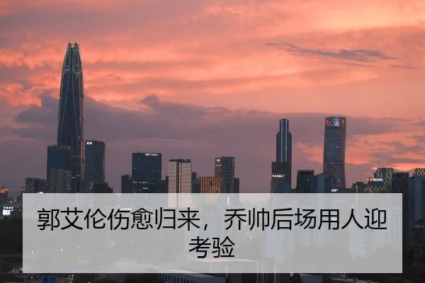 郭艾伦伤愈归来，乔帅后场用人迎考验