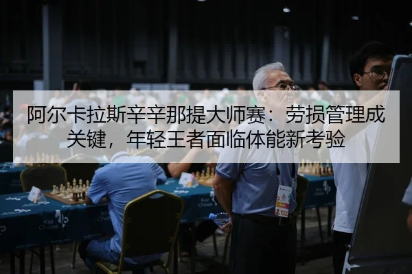 a-er-ka-la-si-xin-xin-na-ti-da-shi-sai-lao-sun-guan-li-cheng-guan-jian-nian-qing-wang-zhe-mian-lin-ti-neng-xin-kao-yan-3-550.jpg