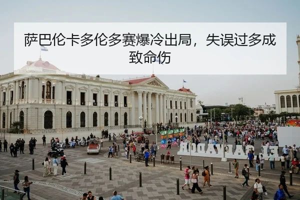 sa-ba-lun-ka-duo-lun-duo-sai-bao-leng-chu-ju-shi-wu-guo-duo-cheng-zhi-ming-shang-2-948.jpg