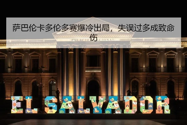 sa-ba-lun-ka-duo-lun-duo-sai-bao-leng-chu-ju-shi-wu-guo-duo-cheng-zhi-ming-shang-3-730.jpg