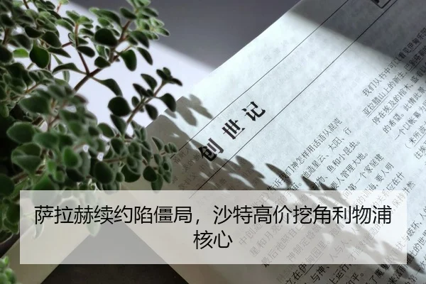萨拉赫续约陷僵局，沙特高价挖角利物浦核心