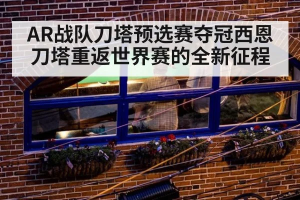 AR战队刀塔预选赛夺冠西恩刀塔重返世界赛的全新征程