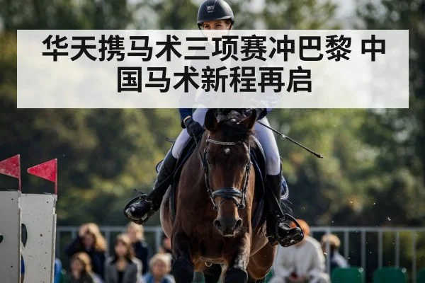 华天携马术三项赛冲巴黎 中国马术新程再启